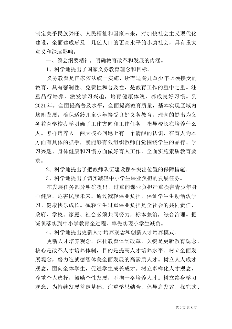 教育规划纲要心得体会（六）_第2页