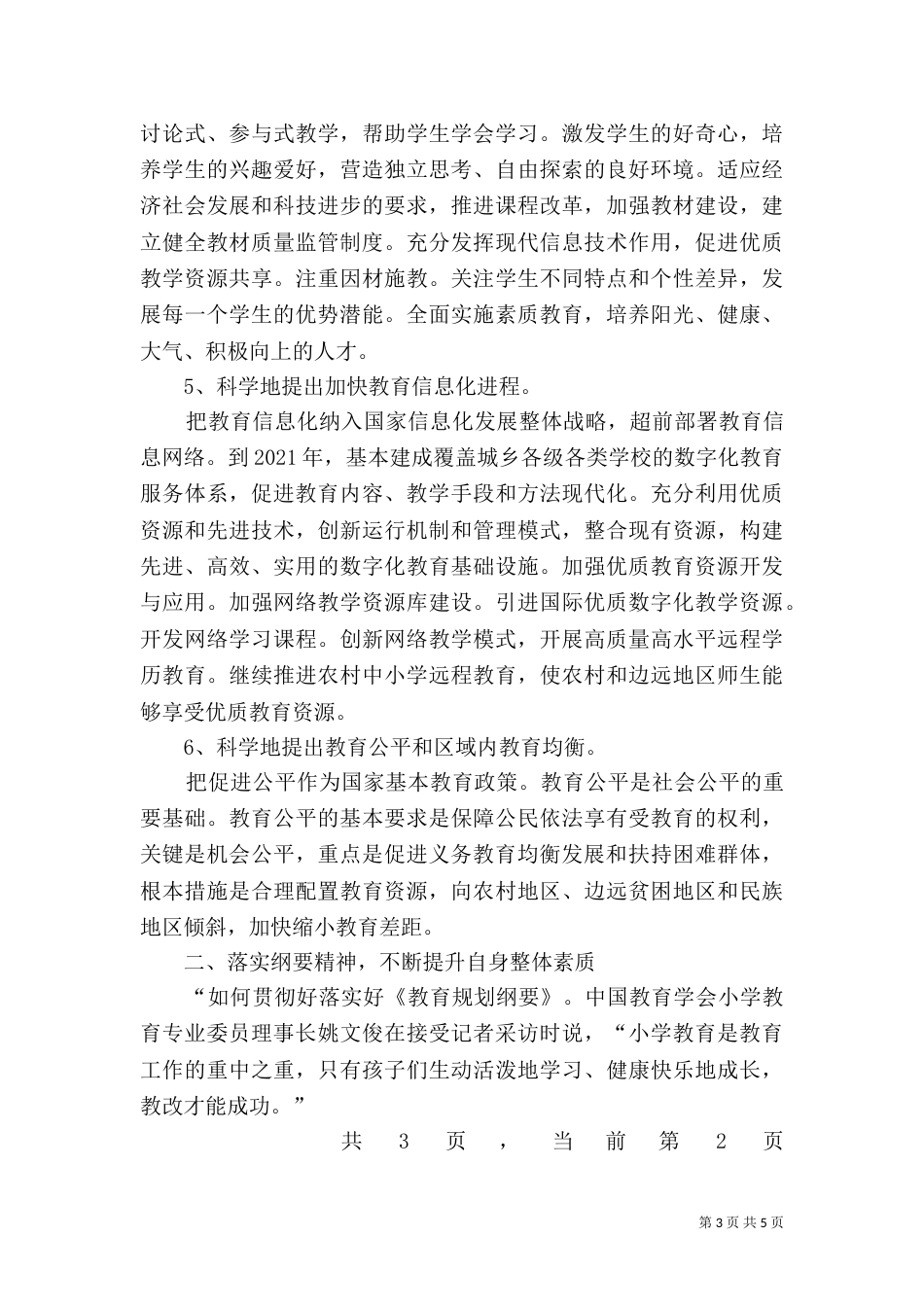 教育规划纲要心得体会（六）_第3页