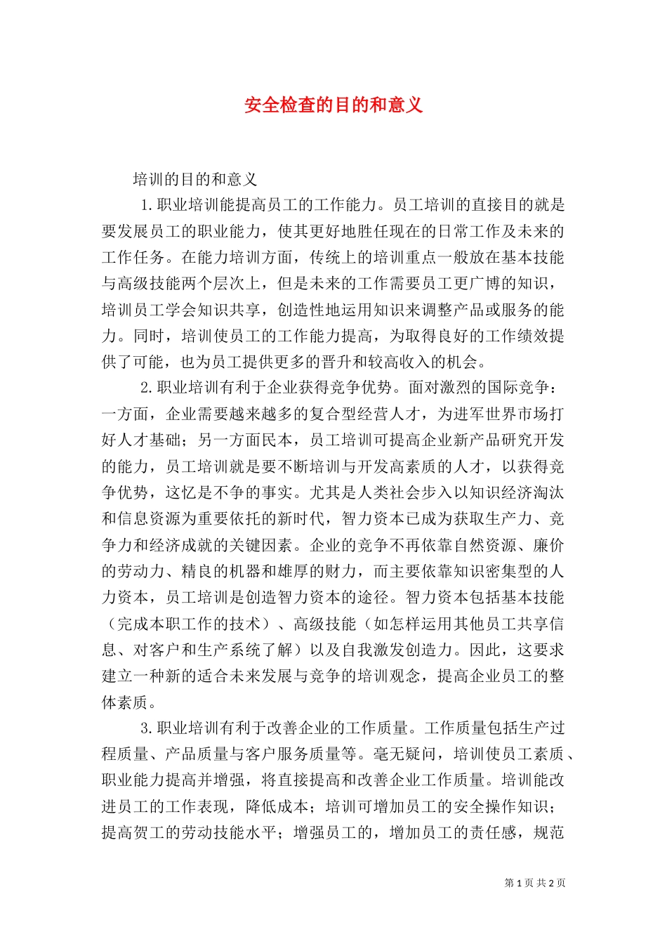 安全检查的目的和意义_第1页