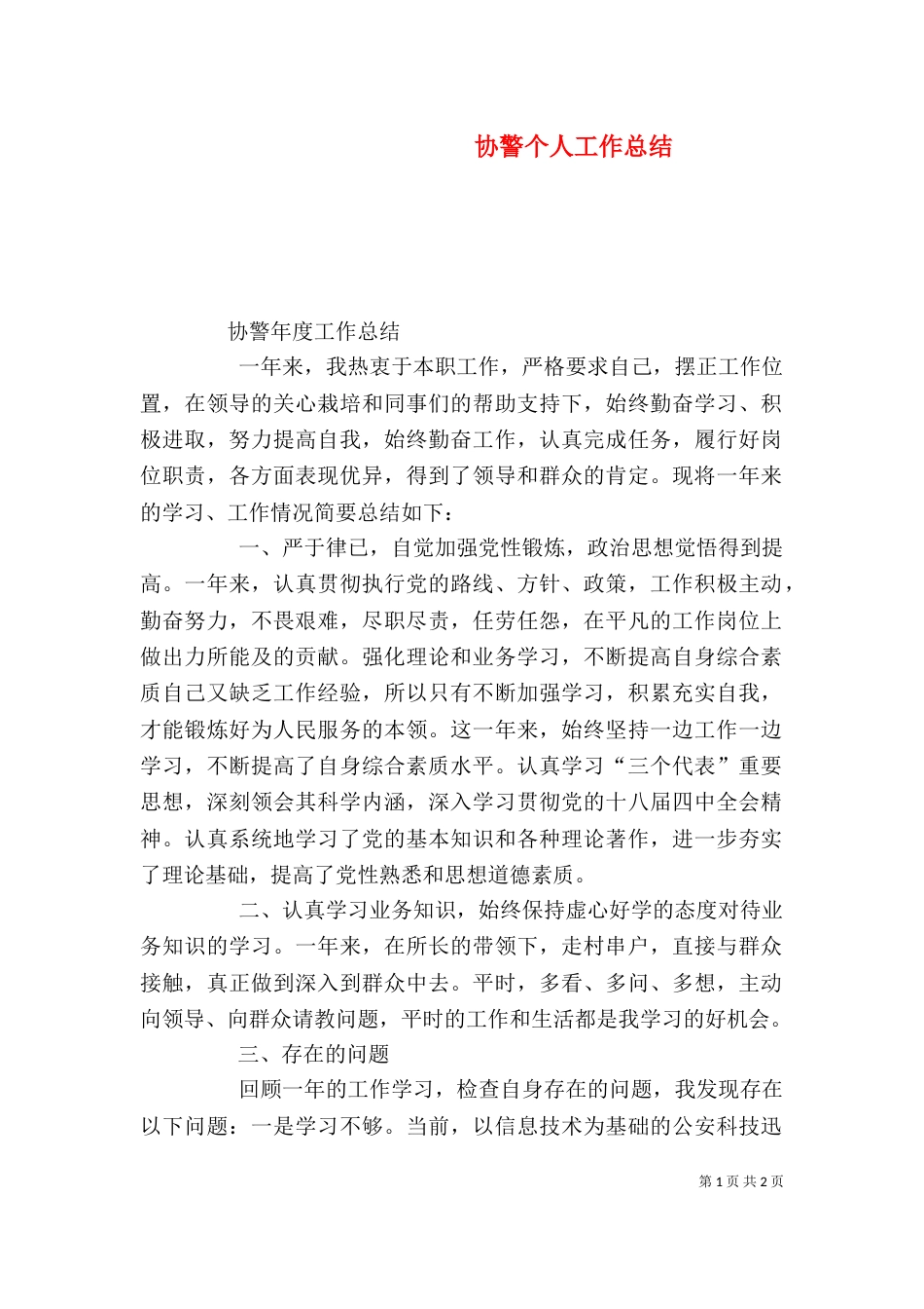 协警个人工作总结_第1页