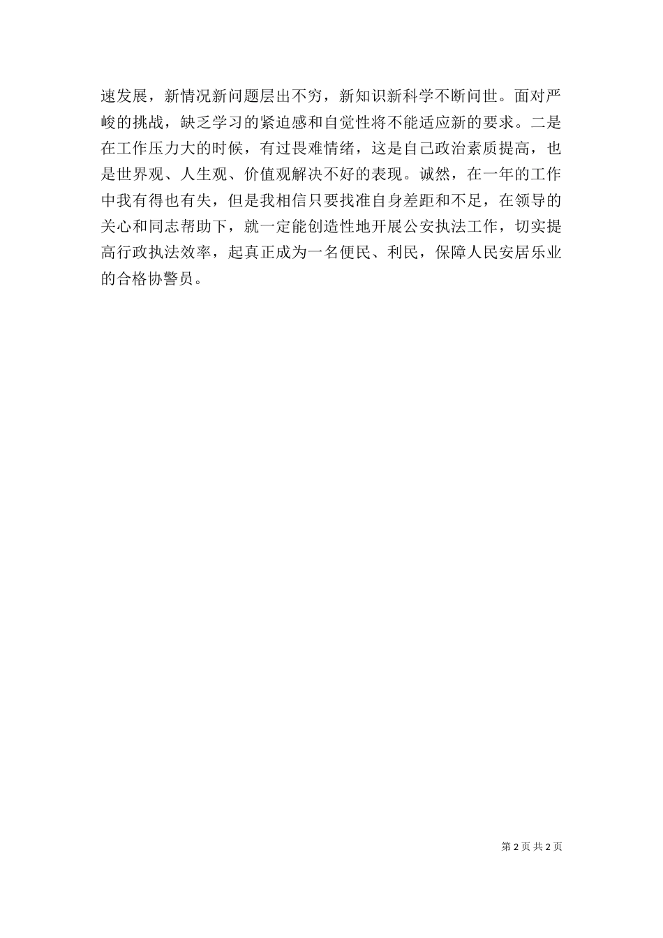 协警个人工作总结_第2页