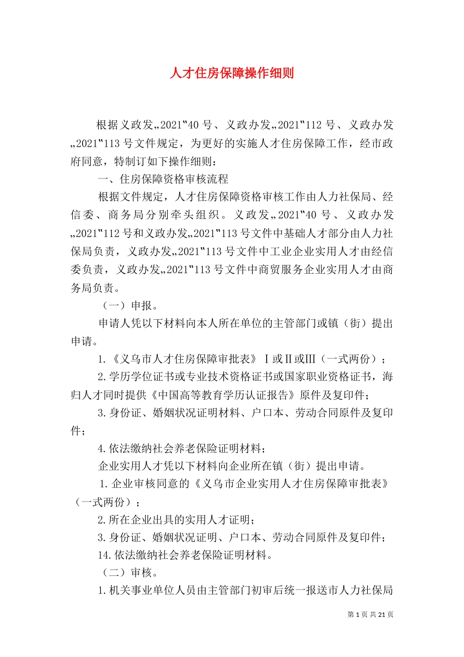 人才住房保障操作细则_第1页