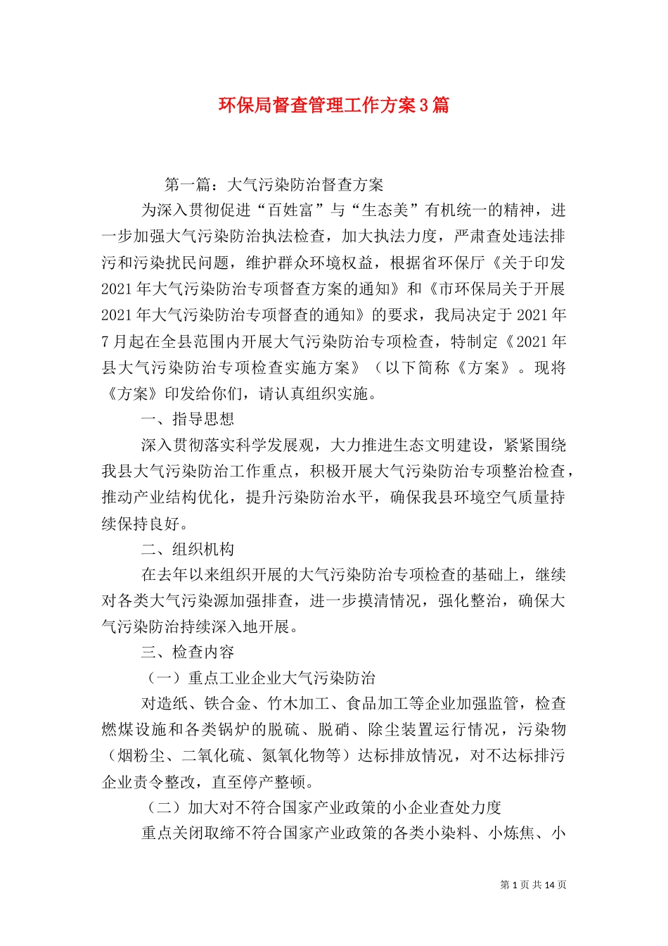 环保局督查管理工作方案3篇_第1页