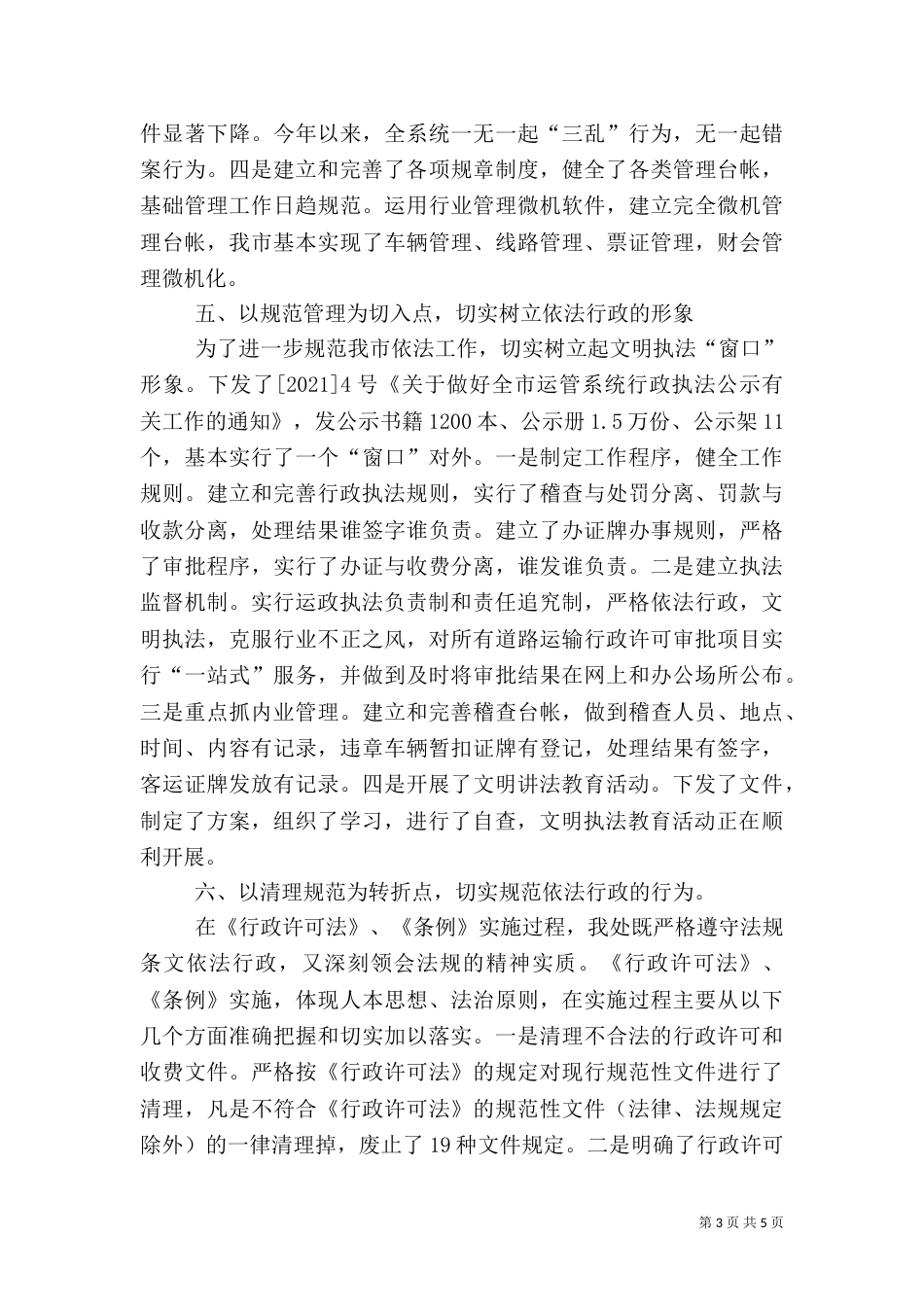 运管处行政执法的经验材料_第3页