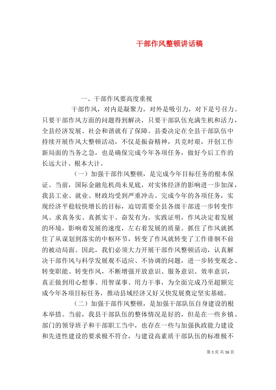 干部作风整顿讲话稿_第1页