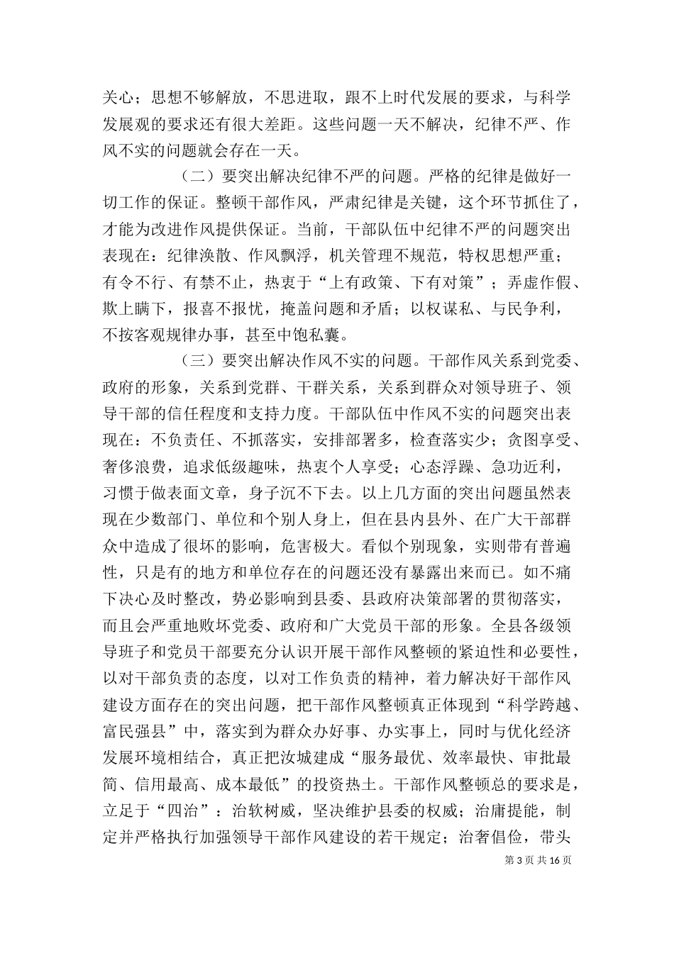 干部作风整顿讲话稿_第3页