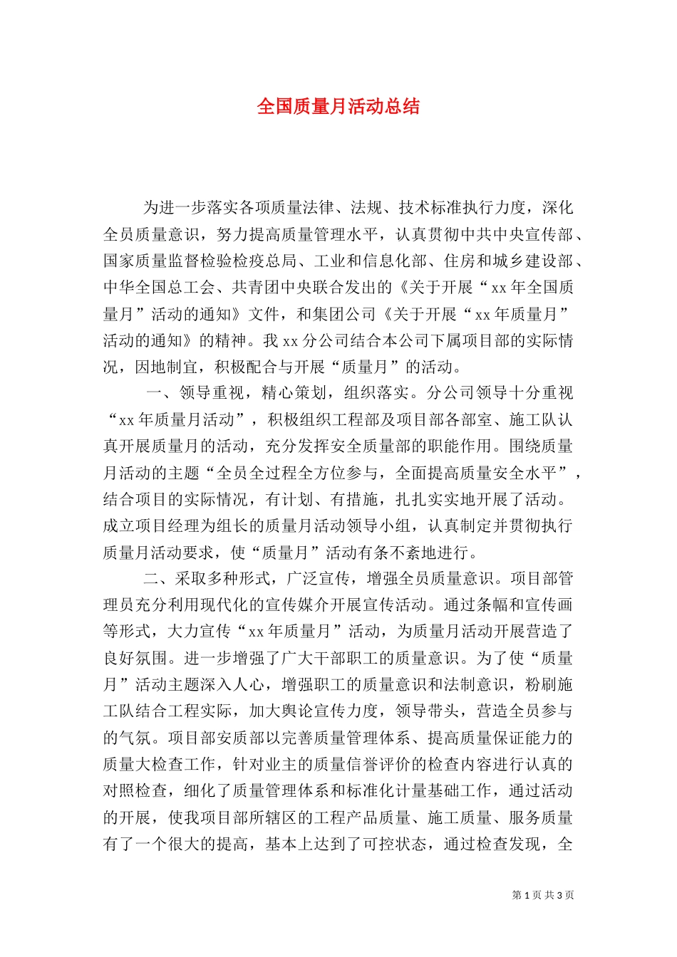 全国质量月活动总结(五)_第1页