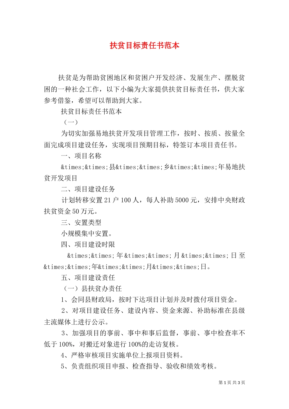 扶贫目标责任书范本_第1页
