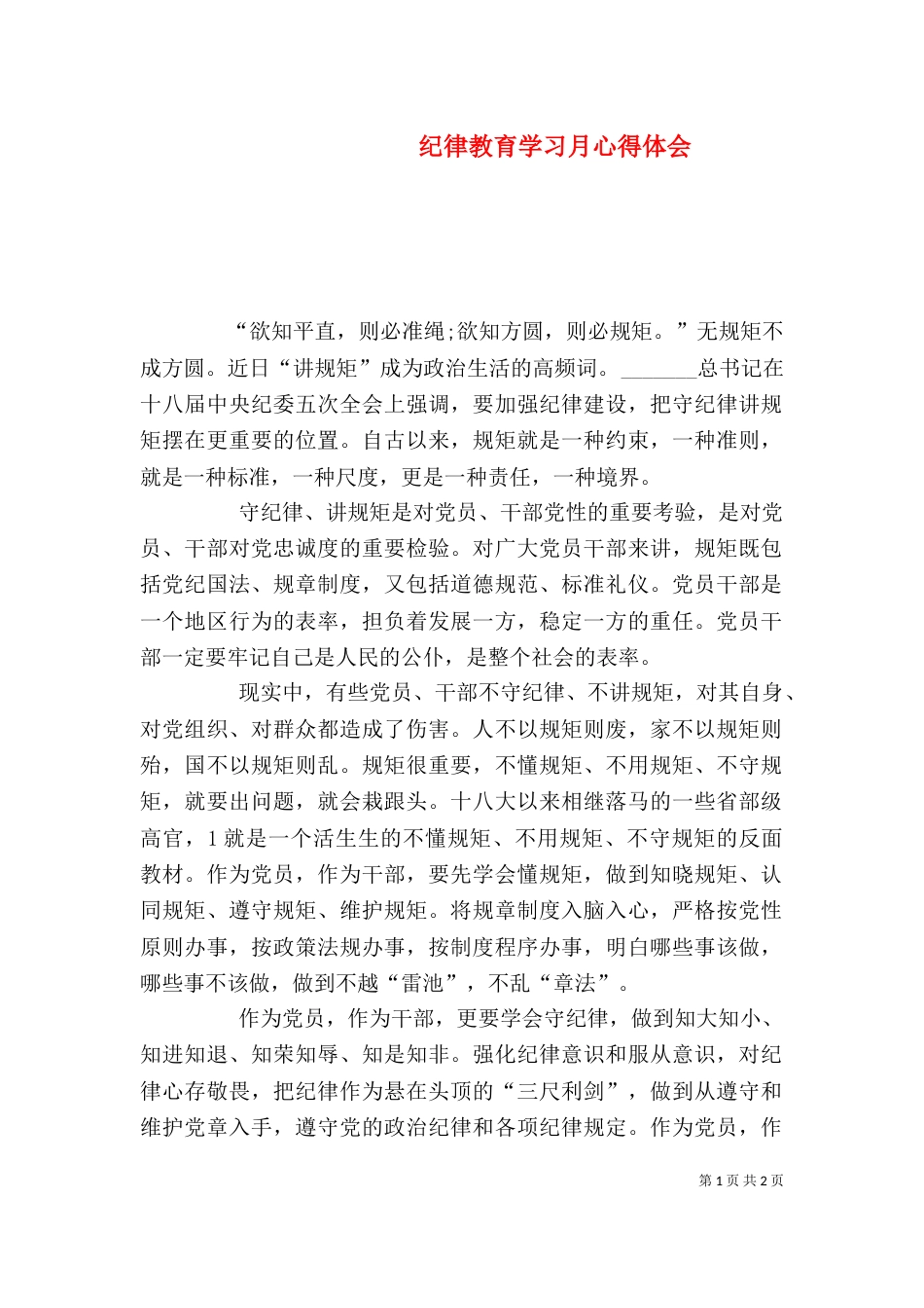 纪律教育学习月心得体会（十）_第1页
