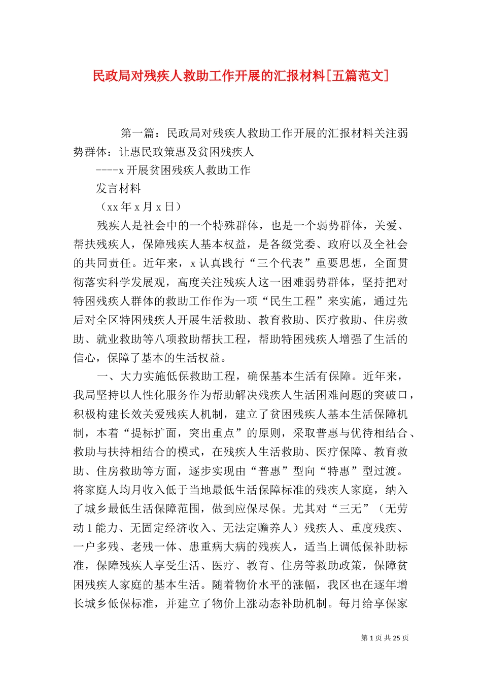 民政局对残疾人救助工作开展的汇报材料[五篇范文]_第1页