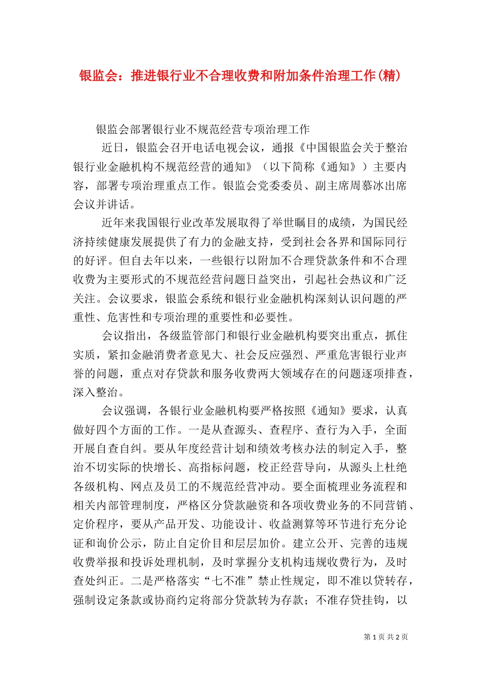 银监会：推进银行业不合理收费和附加条件治理工作(精)（三）_第1页