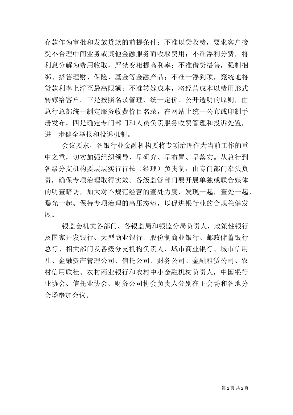 银监会：推进银行业不合理收费和附加条件治理工作(精)（三）_第2页