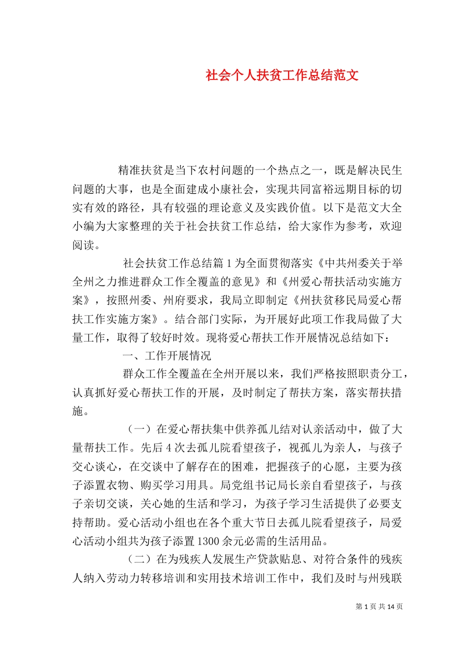 社会个人扶贫工作总结范文_第1页