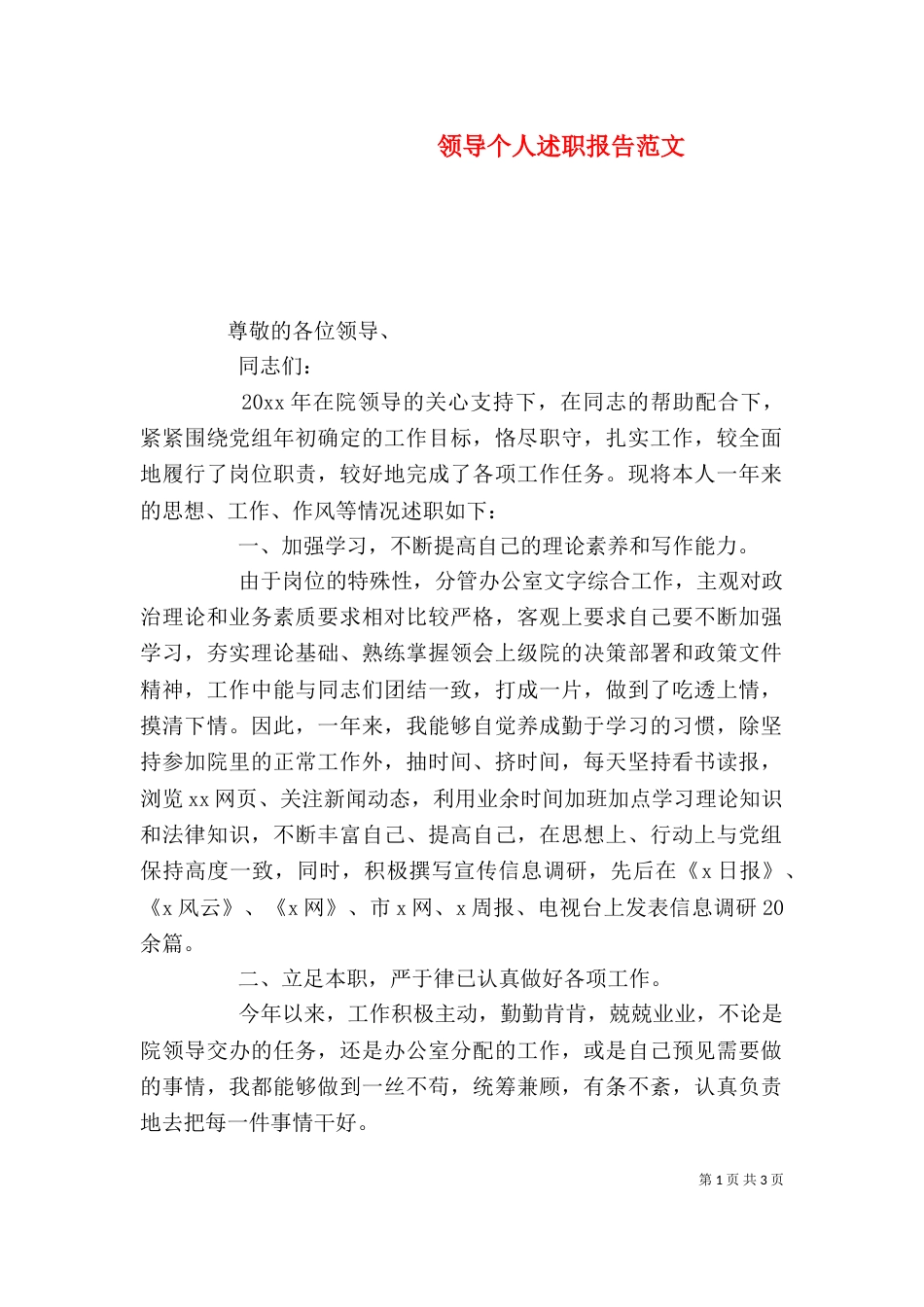 领导个人述职报告范文（二）_第1页
