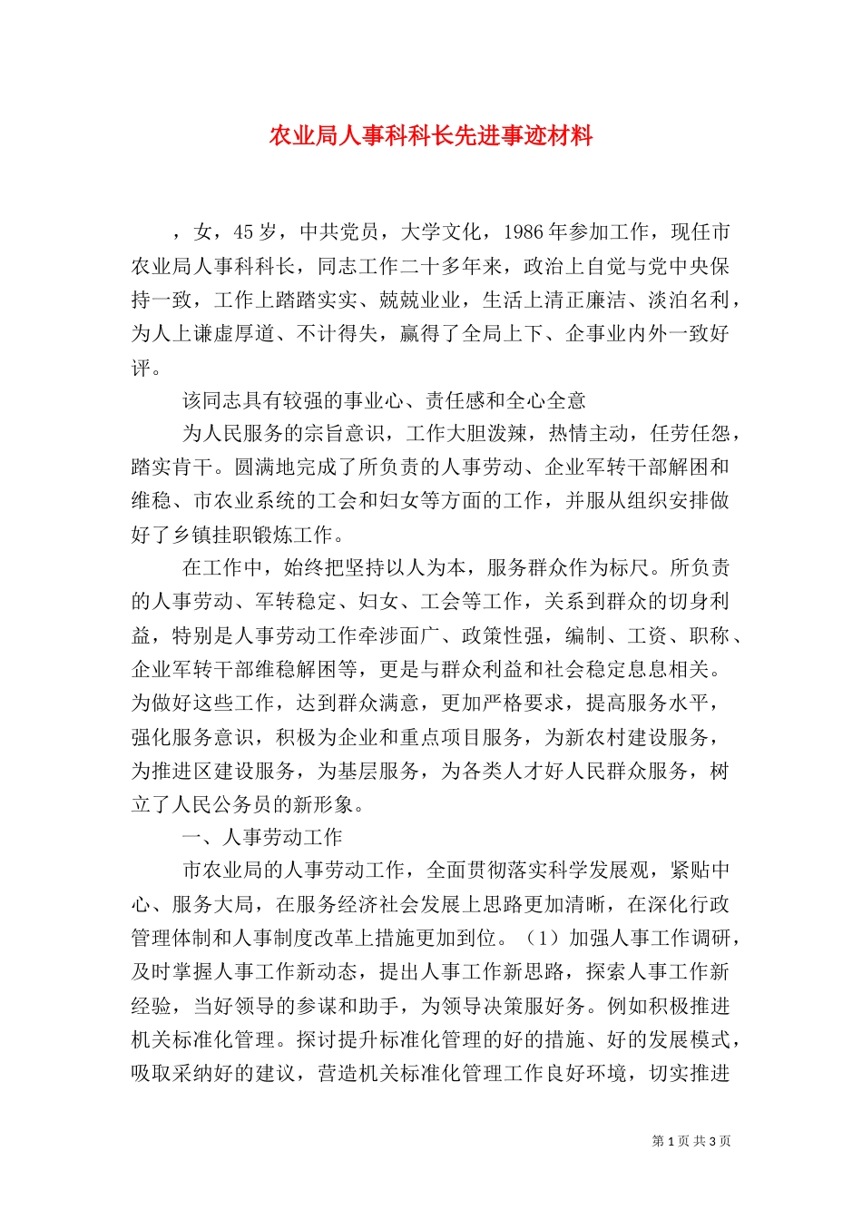 农业局人事科科长先进事迹材料_第1页