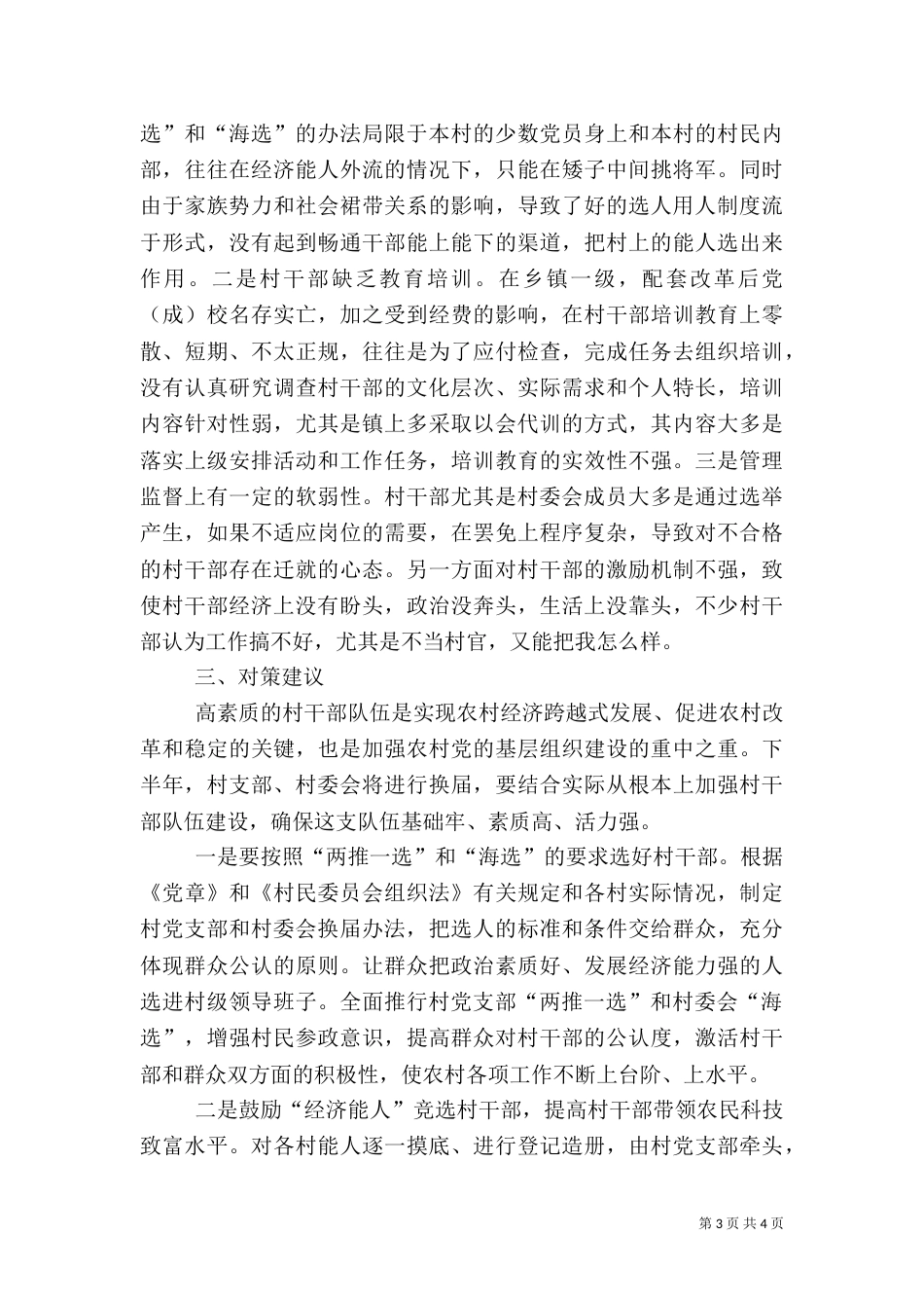 村干部情况调查报告_第3页