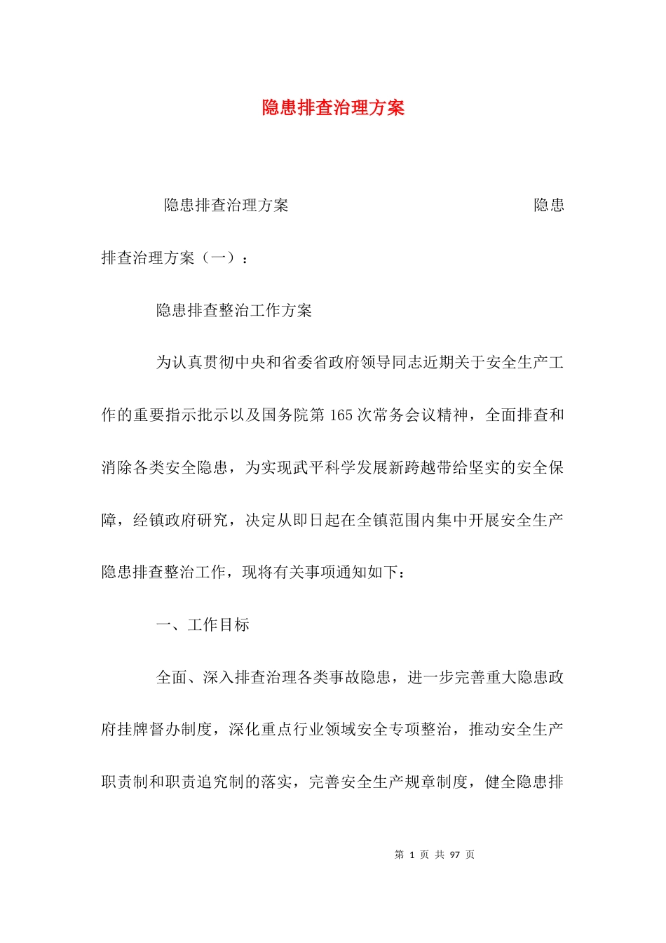 （精选）隐患排查治理方案_第1页