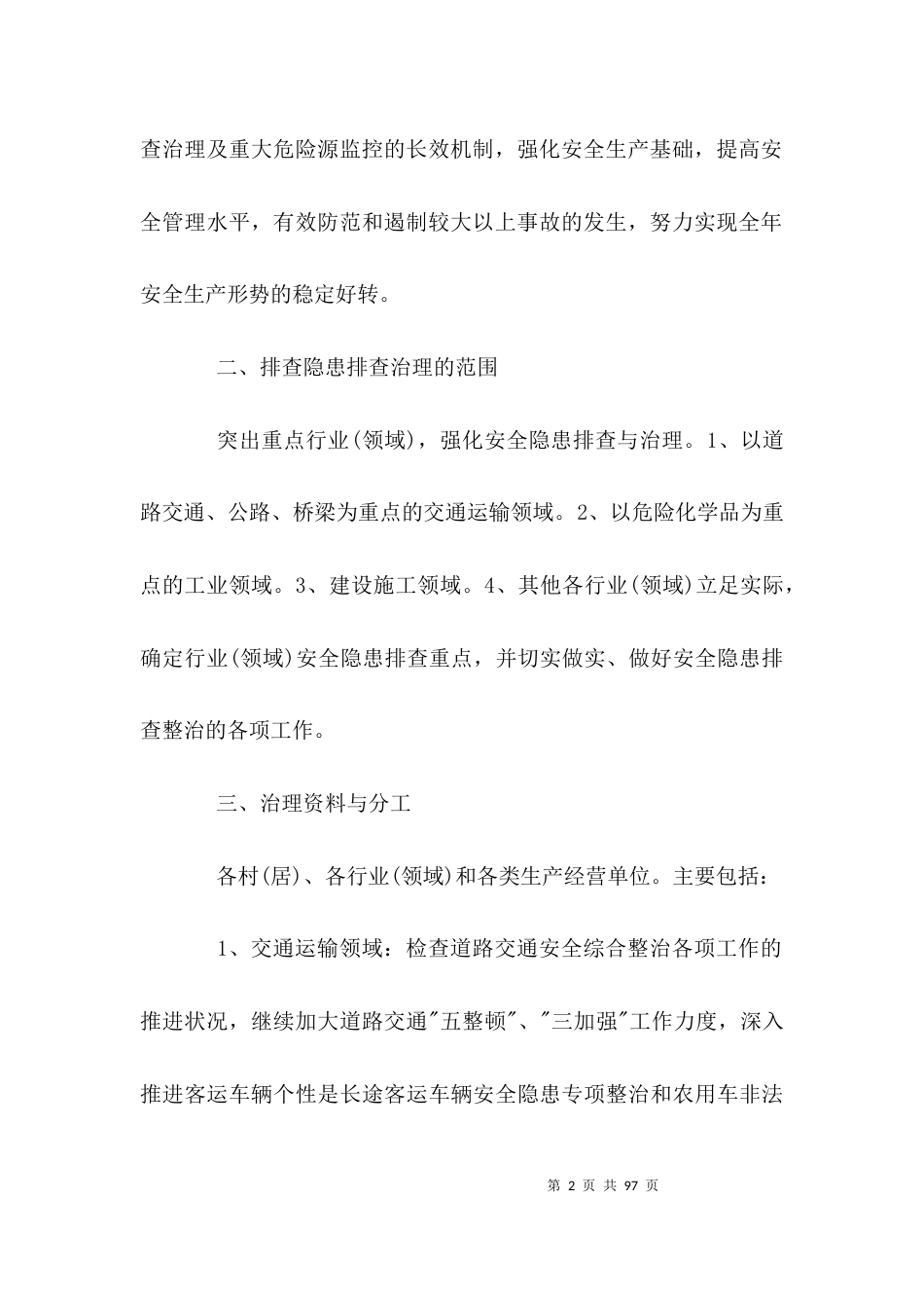 （精选）隐患排查治理方案_第2页