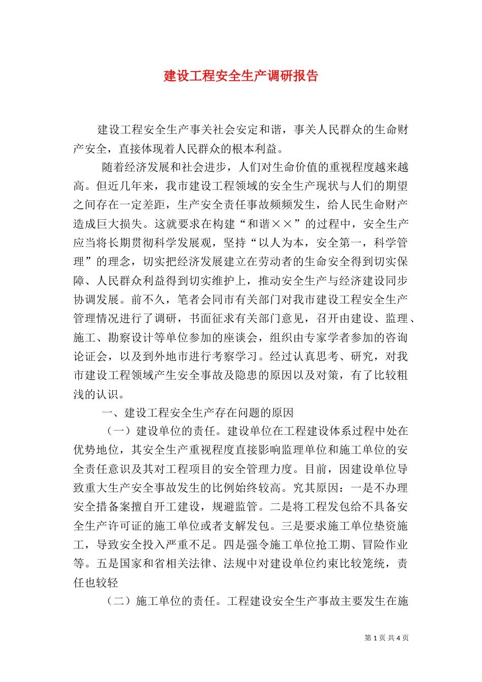 建设工程安全生产调研报告_第1页