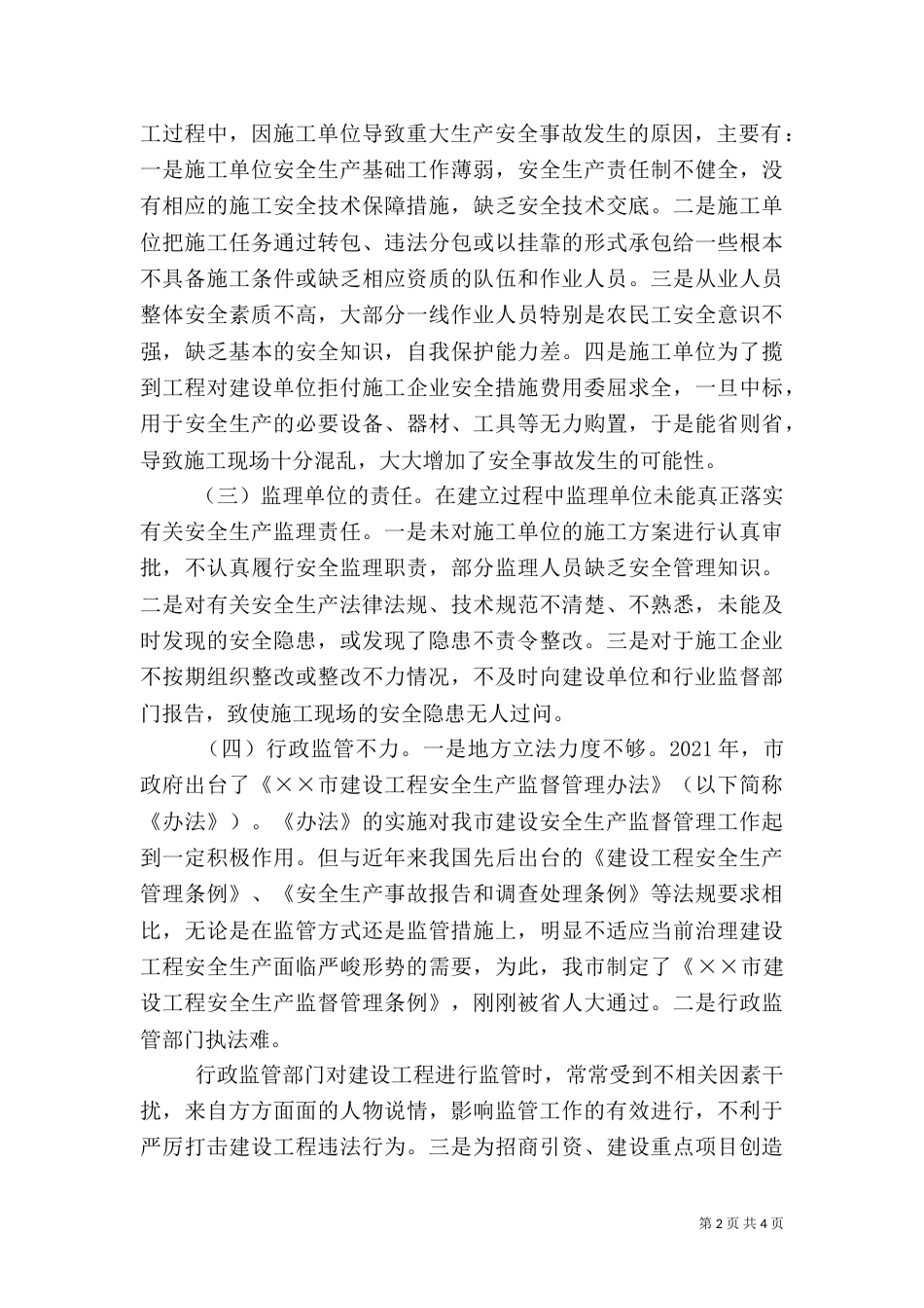 建设工程安全生产调研报告_第2页
