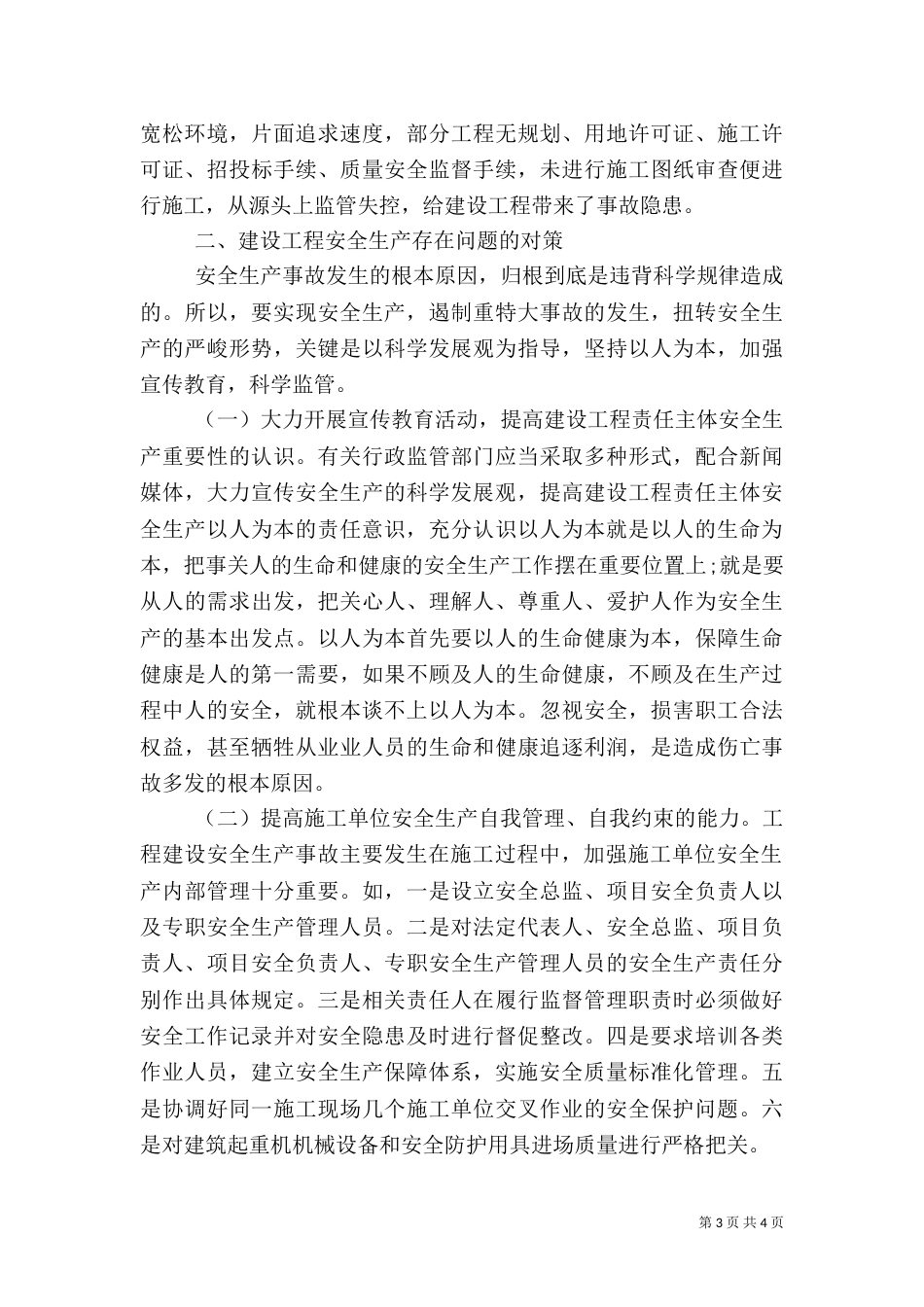 建设工程安全生产调研报告_第3页