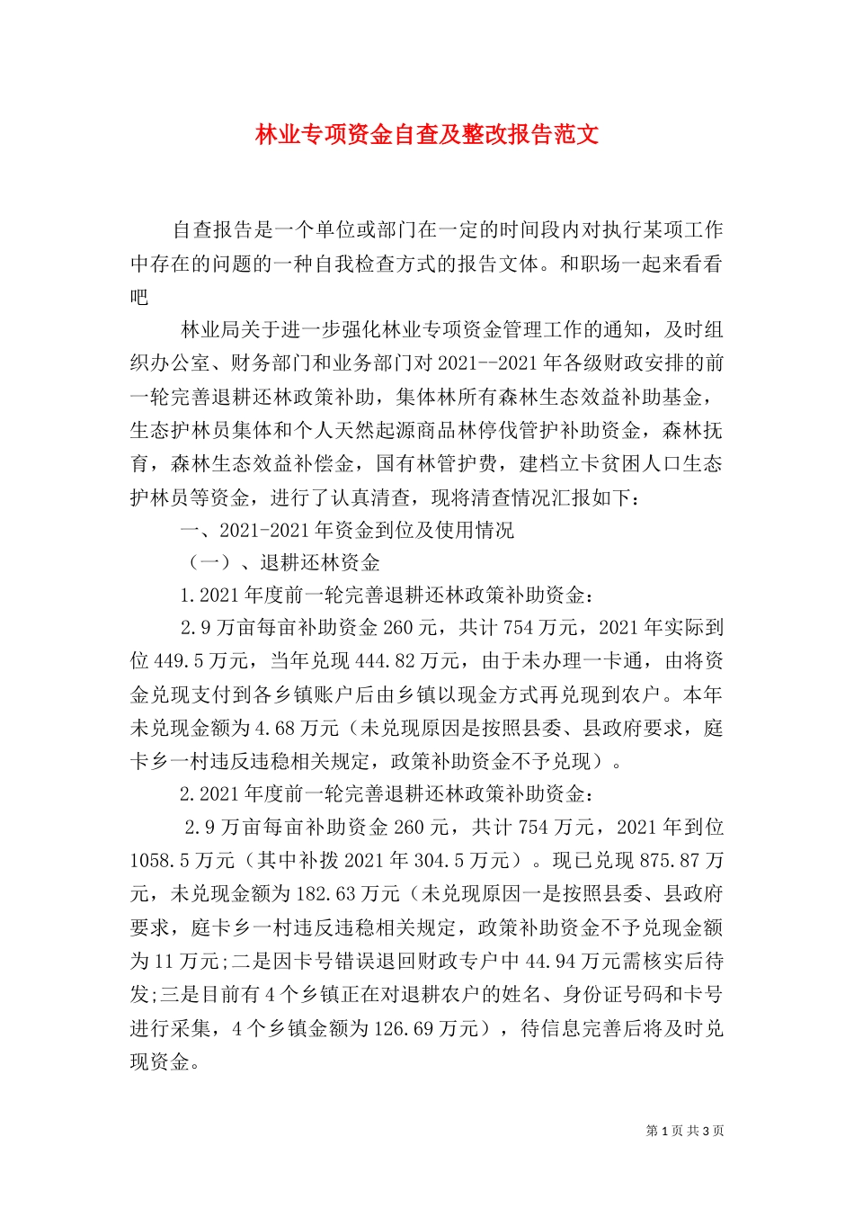 林业专项资金自查及整改报告范文_第1页