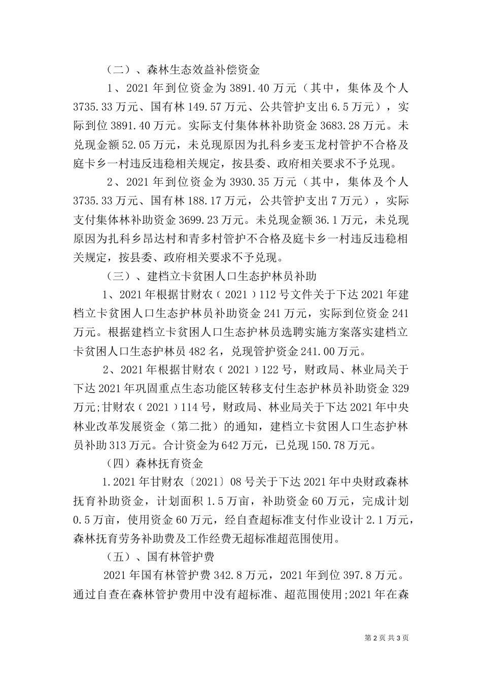 林业专项资金自查及整改报告范文_第2页