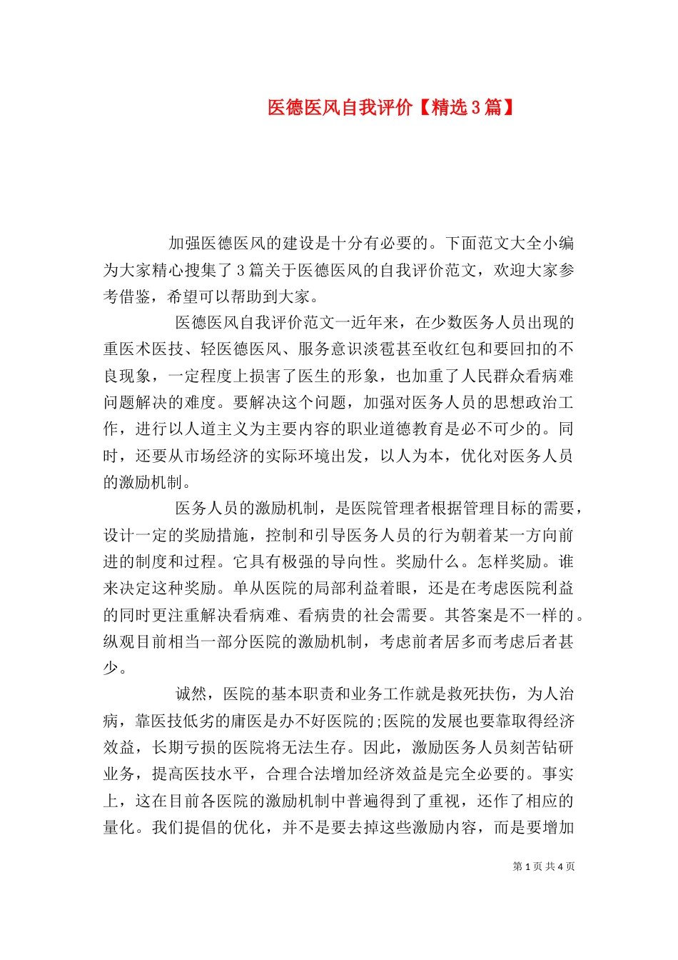 医德医风自我评价【精选3篇】_第1页