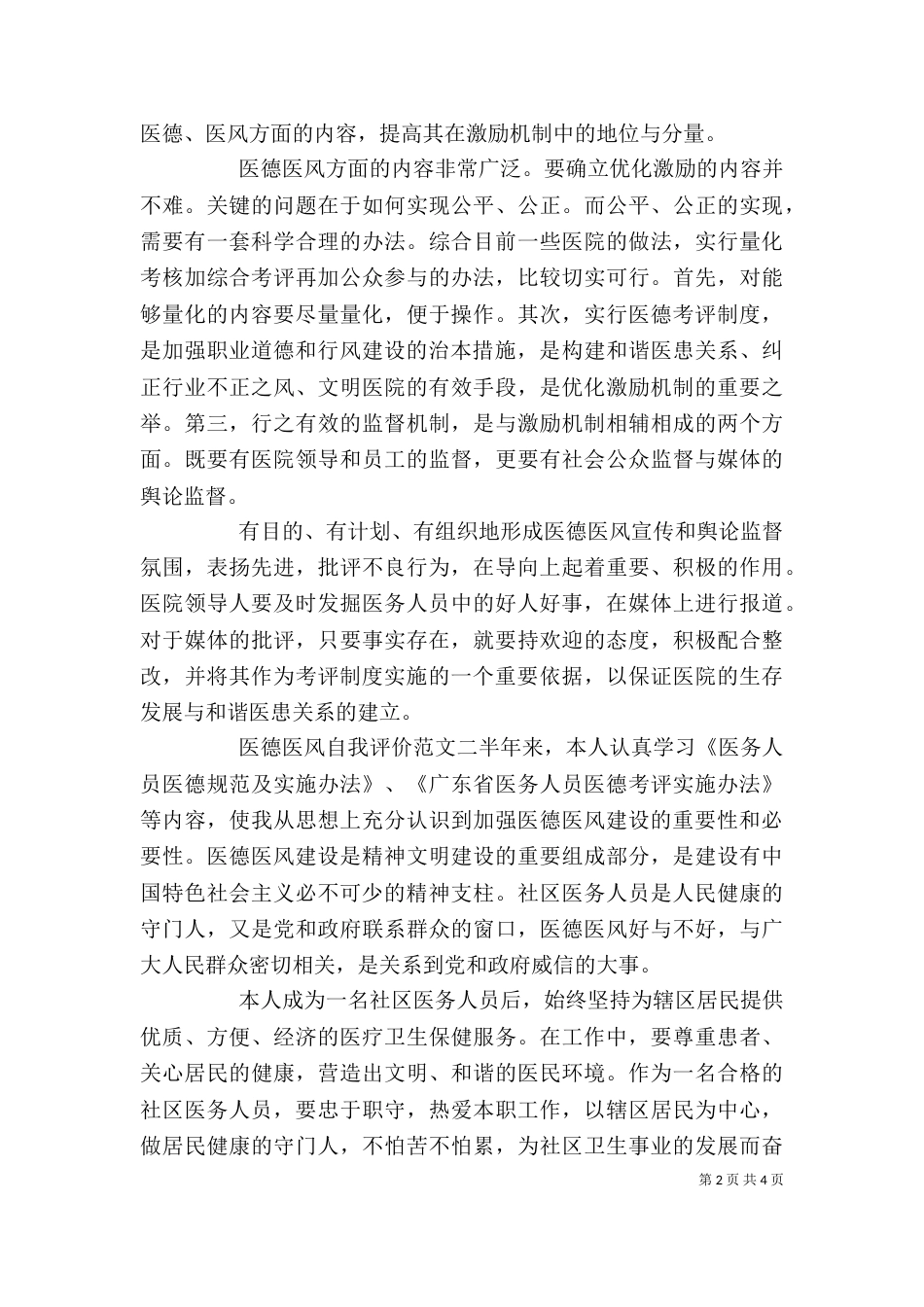 医德医风自我评价【精选3篇】_第2页