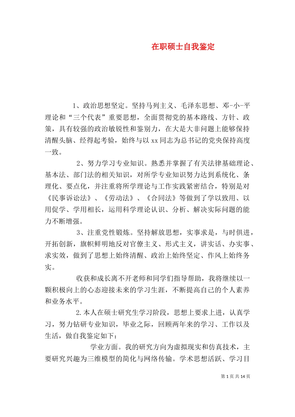 在职硕士自我鉴定_第1页