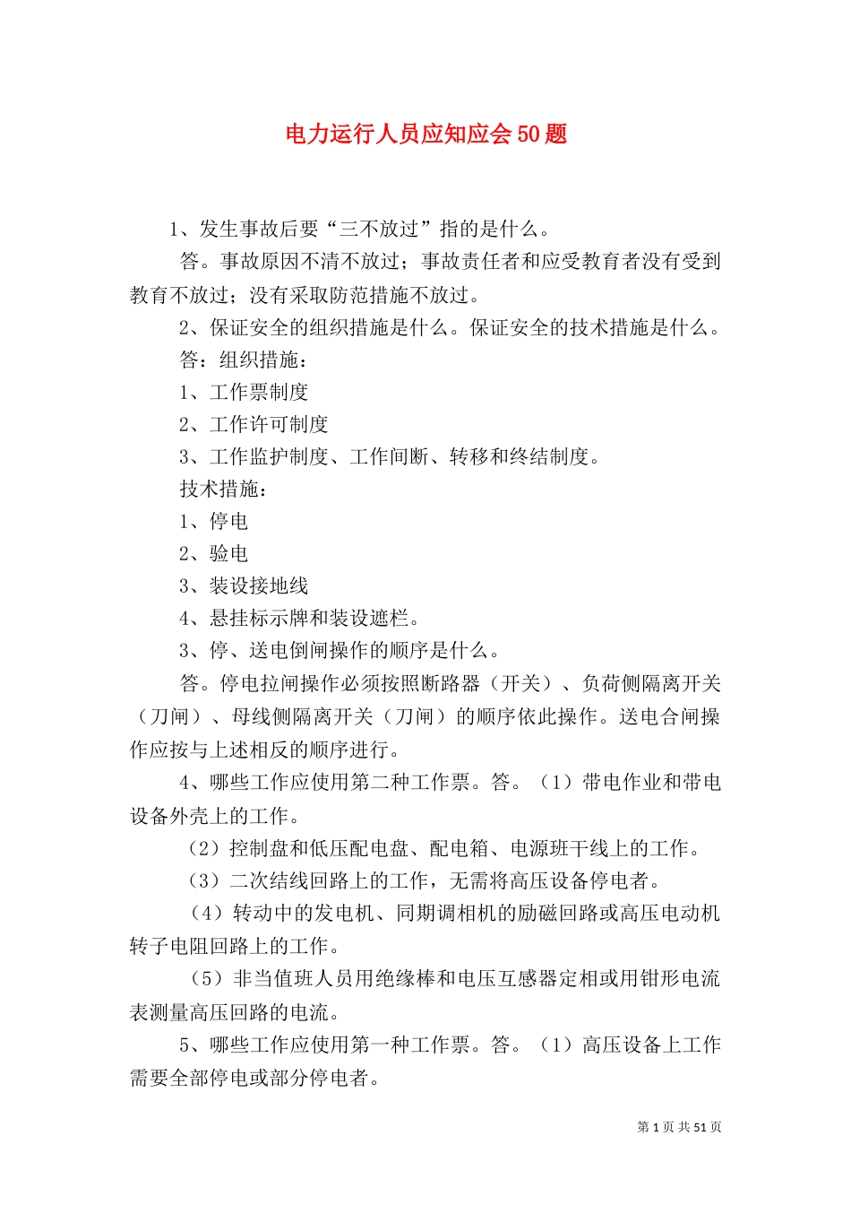 电力运行人员应知应会50题_第1页