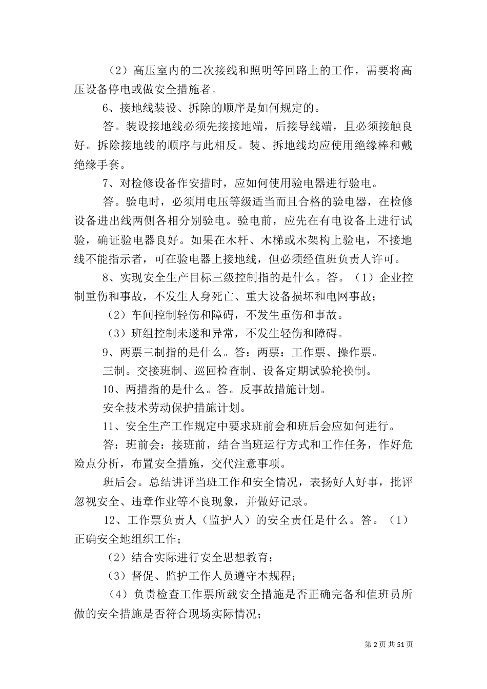 电力运行人员应知应会50题_第2页