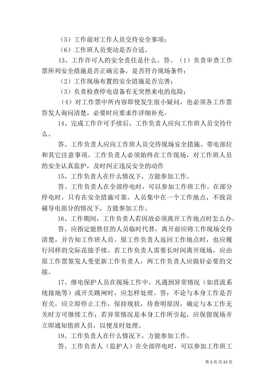 电力运行人员应知应会50题_第3页