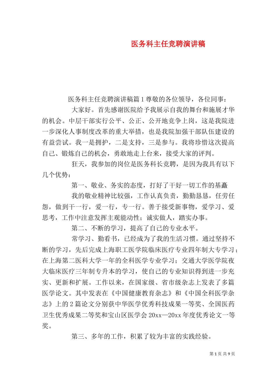 医务科主任竞聘演讲稿_第1页