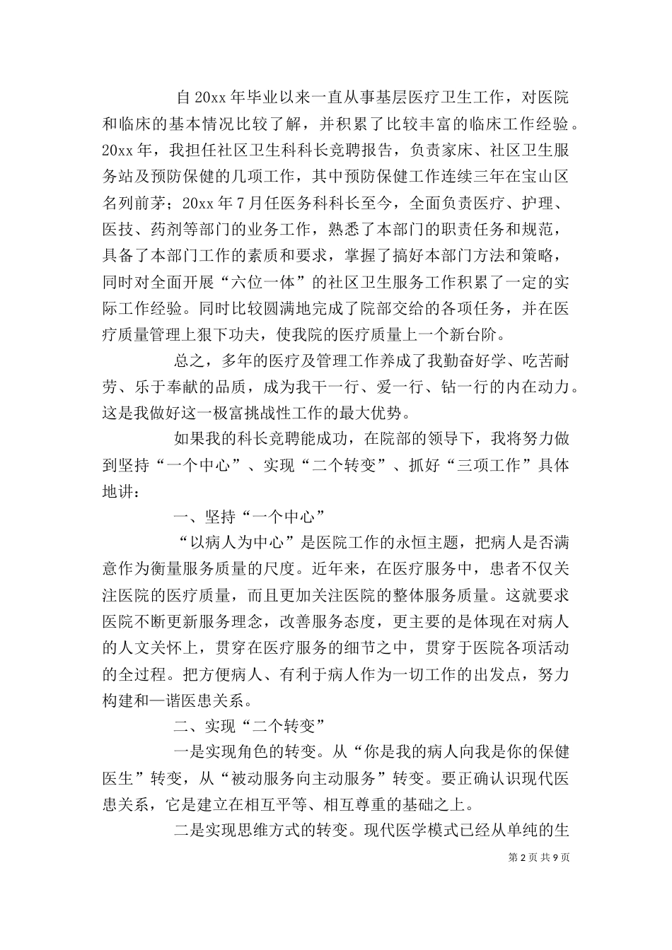 医务科主任竞聘演讲稿_第2页