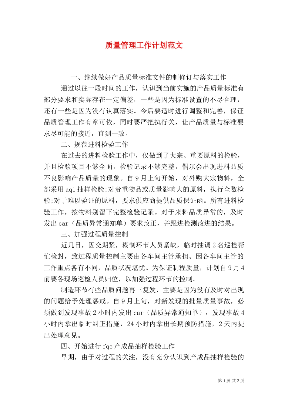 质量管理工作计划范文（一）_第1页