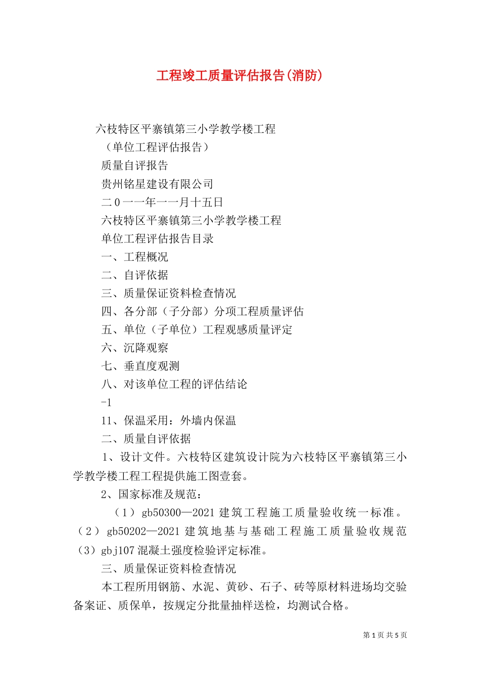 工程竣工质量评估报告(消防)（二）_第1页