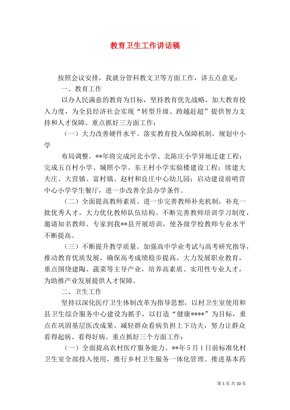 教育卫生工作讲话稿_第1页