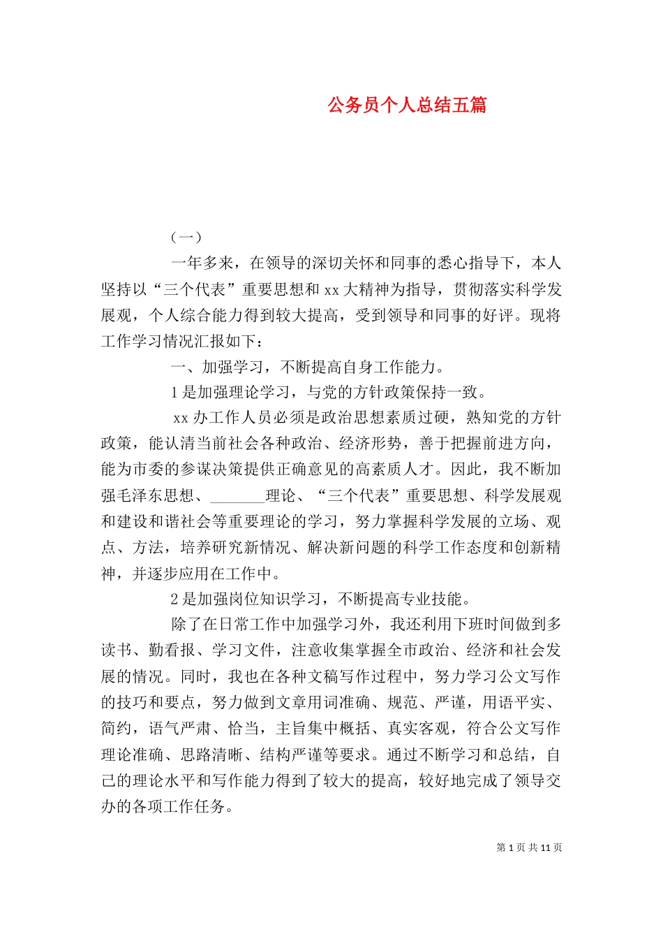 公务员个人总结五篇_第1页