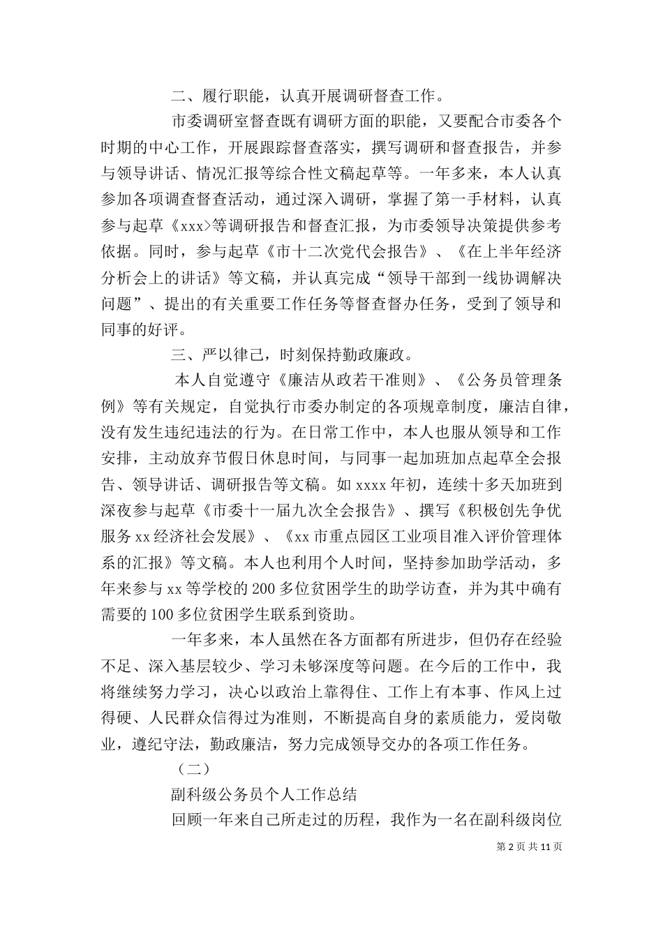 公务员个人总结五篇_第2页