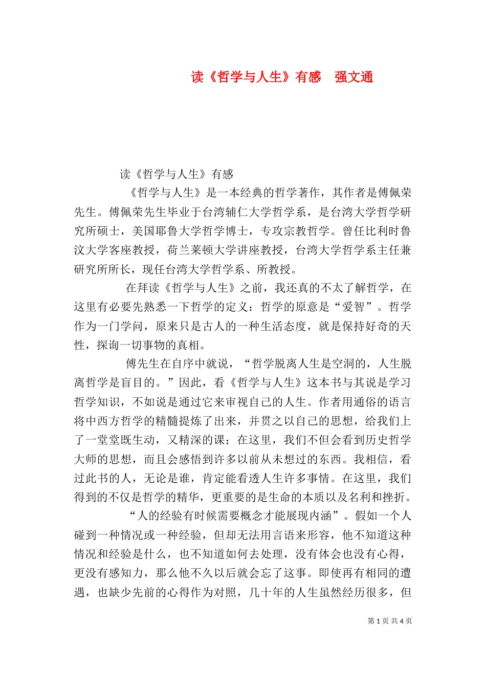 读《哲学与人生》有感  强文通（四）_第1页