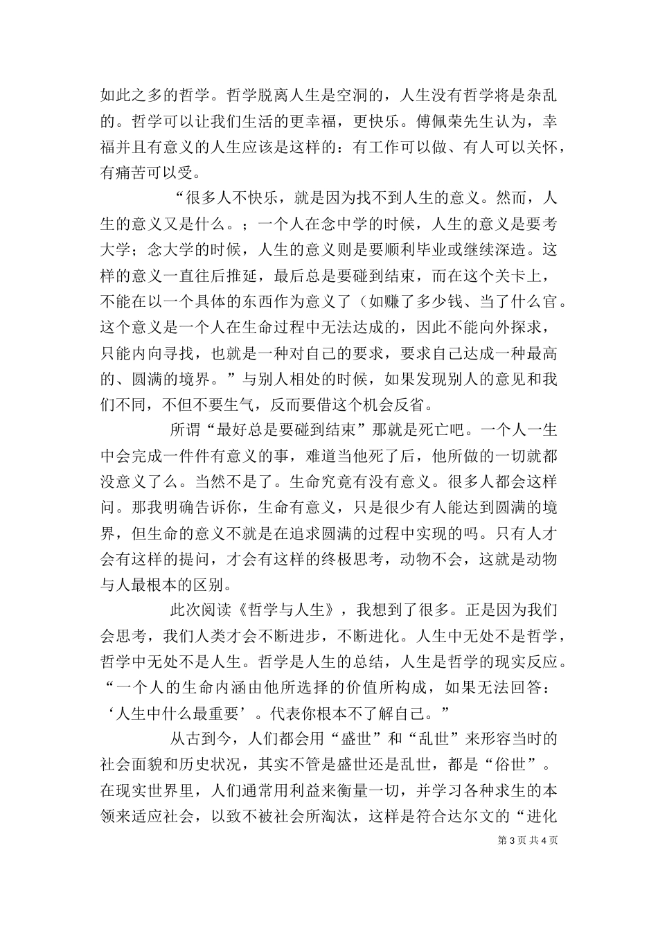 读《哲学与人生》有感  强文通（四）_第3页