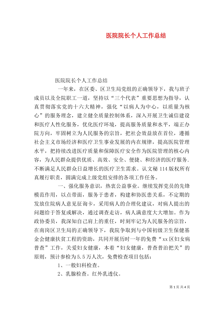 医院院长个人工作总结（三）_第1页