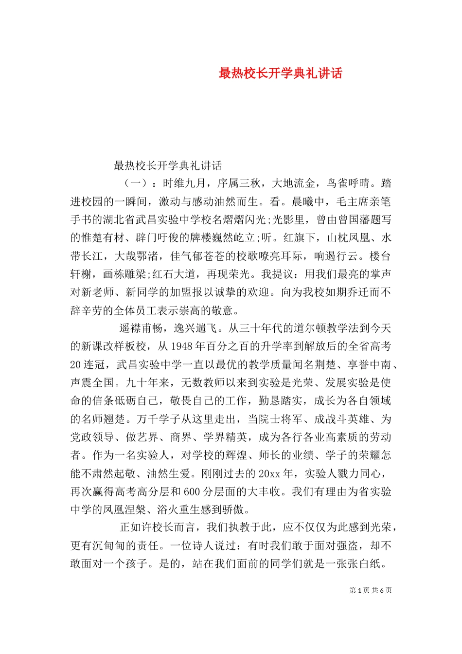 最热校长开学典礼讲话_第1页