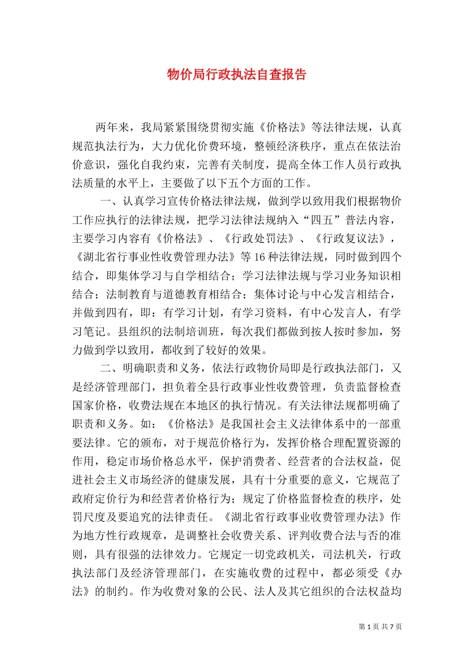 物价局行政执法自查报告（一）_第1页