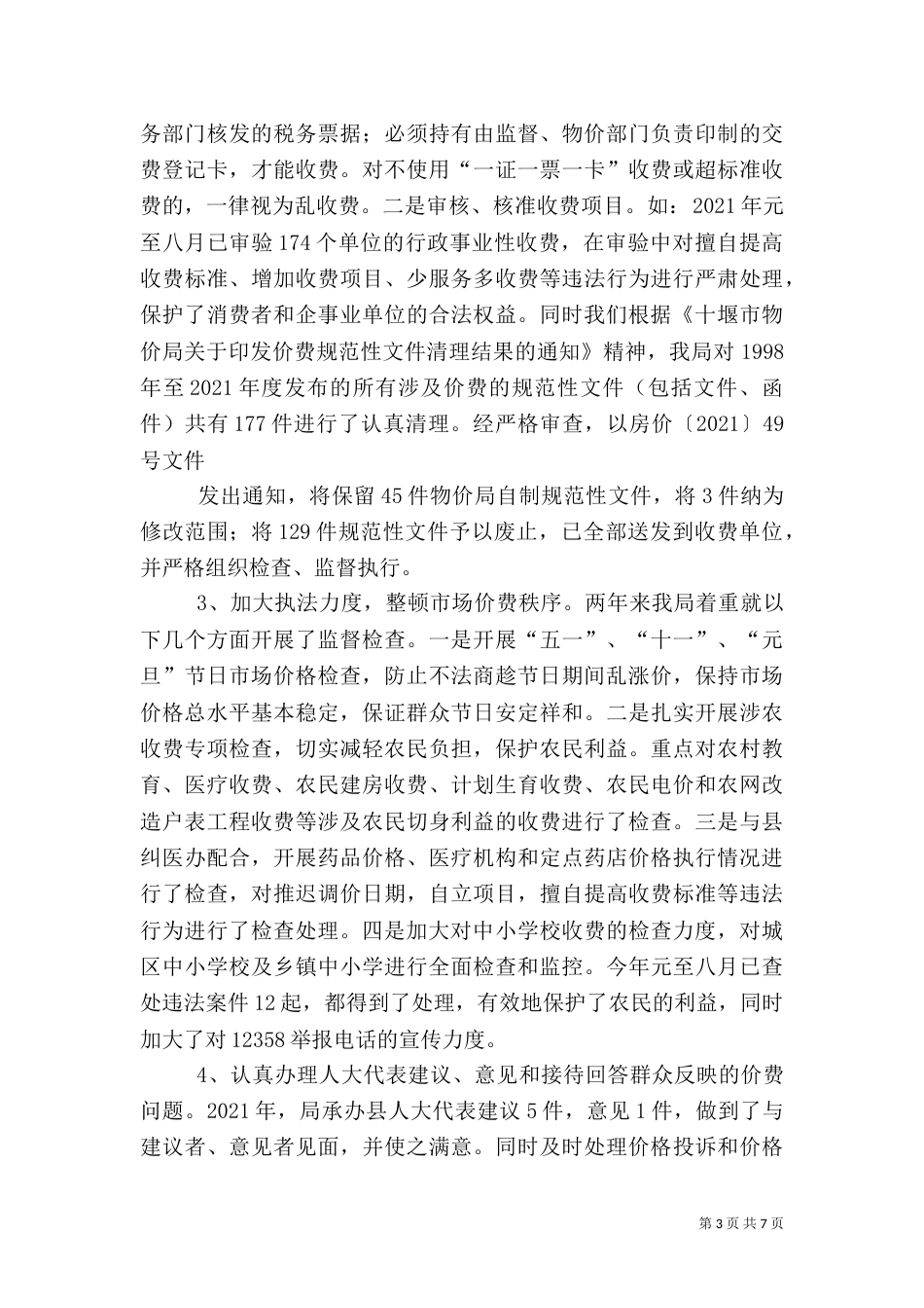 物价局行政执法自查报告（一）_第3页