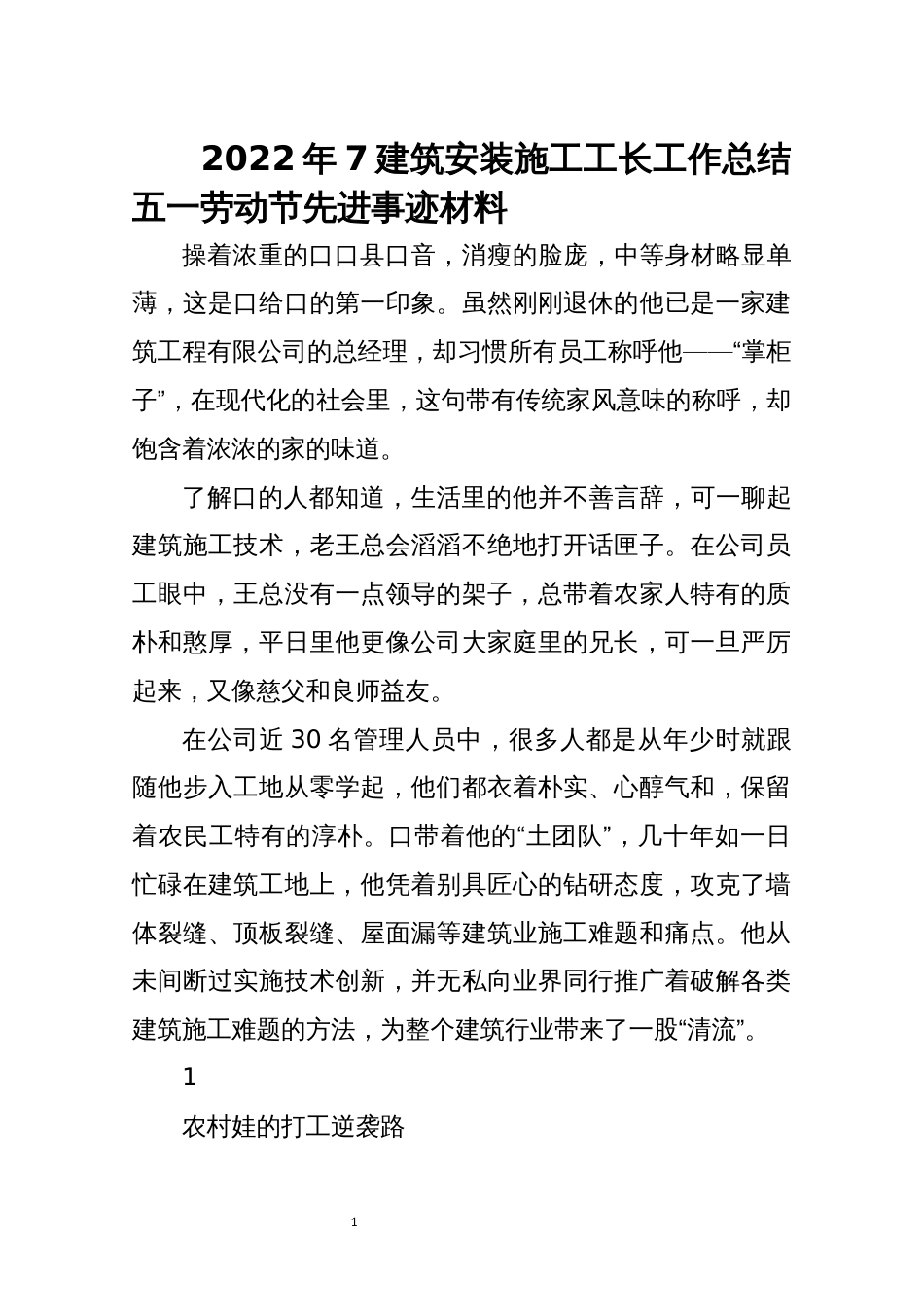 2022年7建筑安装施工工长工作总结五一劳动节先进事迹材料_第1页