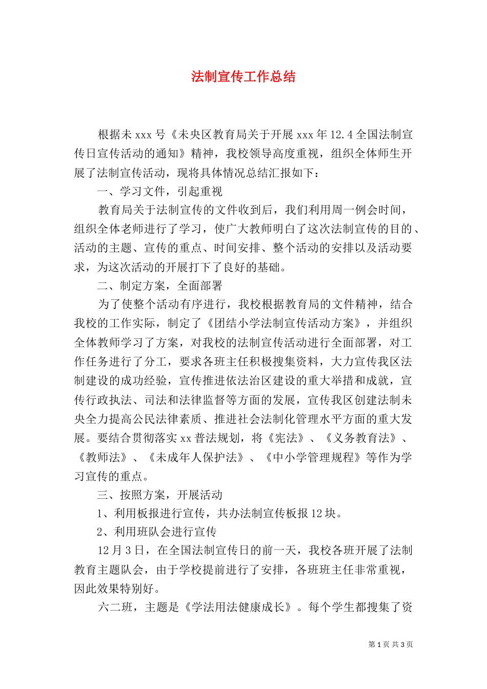 法制宣传工作总结（四）_第1页