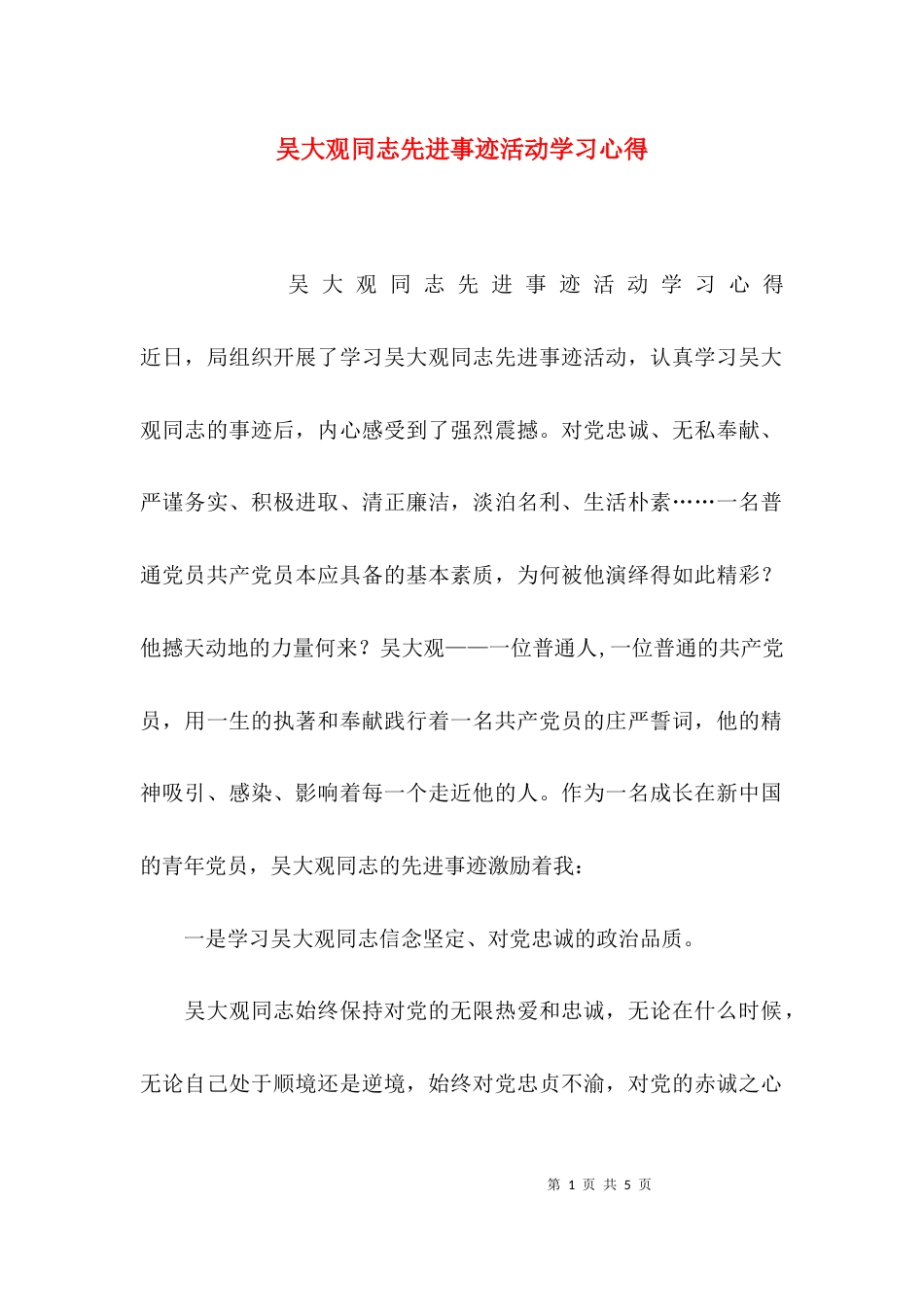 （精选）吴大观同志先进事迹活动学习心得_第1页