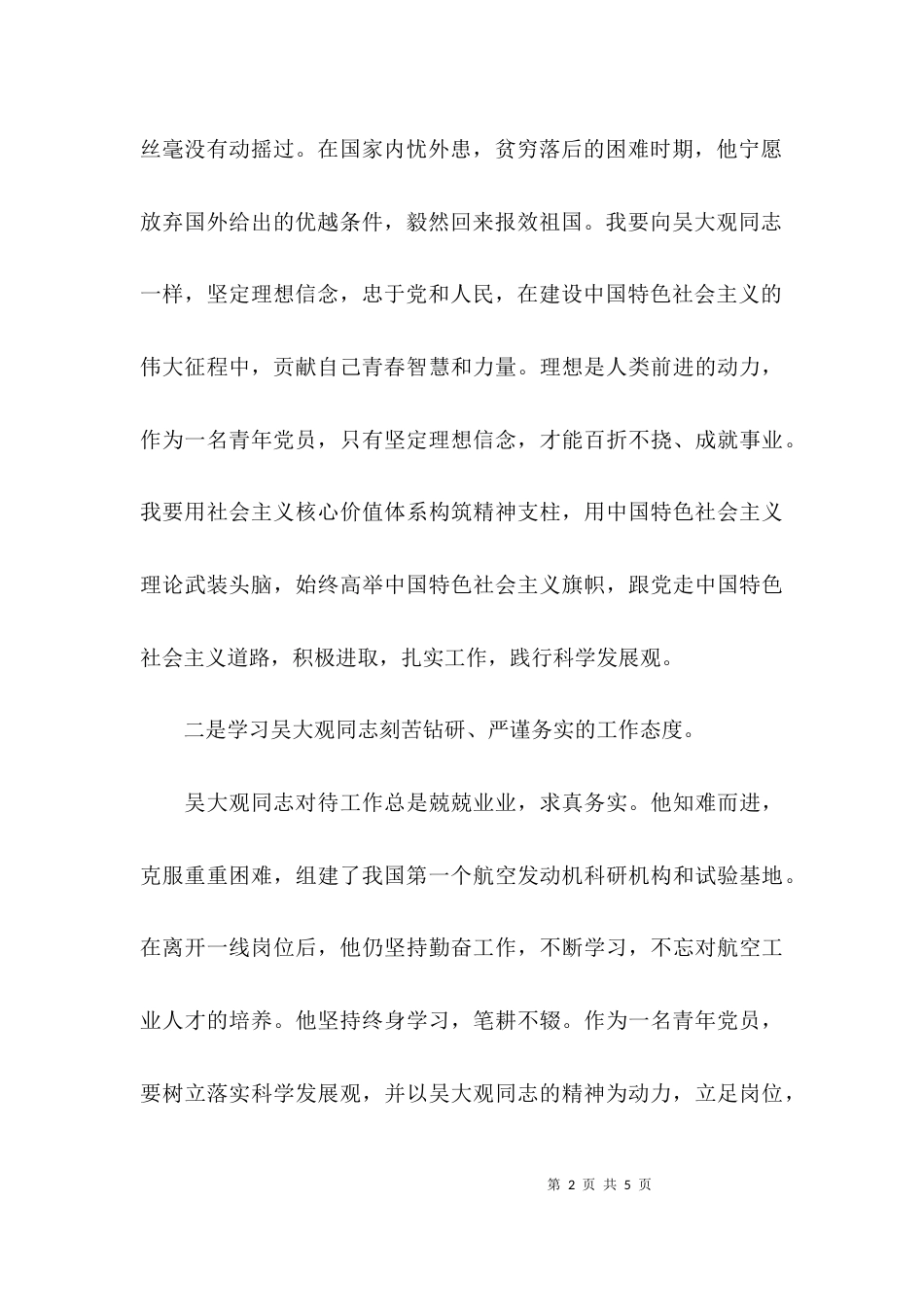 （精选）吴大观同志先进事迹活动学习心得_第2页